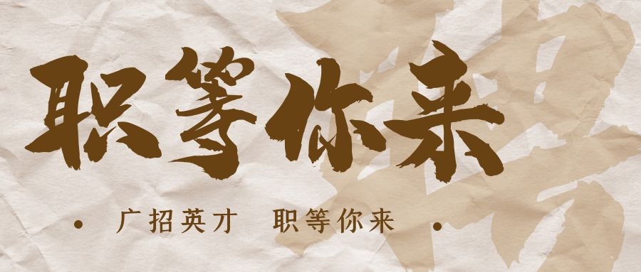 【招?聘】格瑞特莊園招賢納士，誠邀有志之士共繪藍(lán)圖！