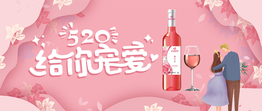 520特別推薦 ▎露華濃桃紅葡萄酒——讓浪漫更“濃”