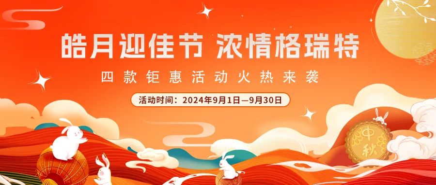 [全站置頂]禮遇中秋||心意滿滿，新意更足，多重鉅惠活動火熱來襲