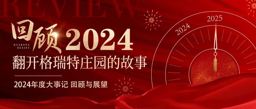 深耕厚土 韻啟新程｜暖憶2024，歲月流金中的溫暖堅守與榮耀綻放